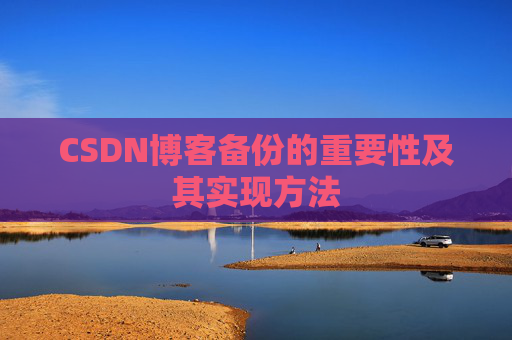 CSDN博客备份的重要性及其实现方法